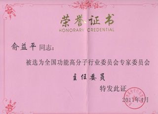 全国功能高分子行业委员会在2011年4月19日在宜昌市进行专家委员会改选,杭州银湖化工有限公司当选为”全国功能高分子行业委员会委员单位”。